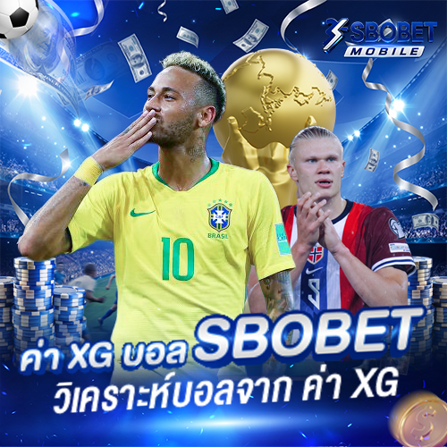 ค่า-XG-บอล-SBOBET-มือถือ-วิเคราะห์บอลจากค่า-XG