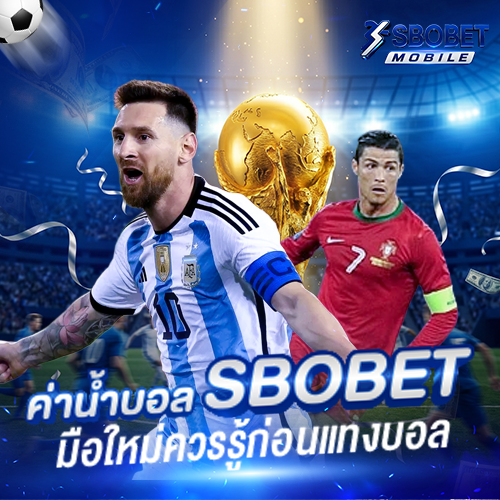 ค่าน้ำบอล-SBOBET-มือถือ-มือใหม่ควรรู้ก่อนแทงบอล