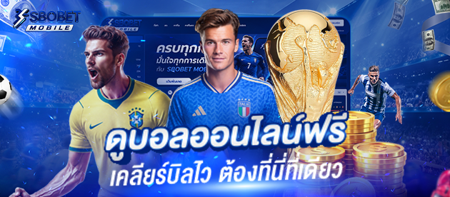 ดูบอลออนไลน์ฟรี-Sbobet-มือถือ-เคลียร์บิลไว-ต้องที่นี่ที่เดียว