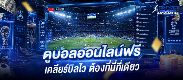 ดูบอลออนไลน์ฟรี-Sbobet-มือถือ-เคลียร์บิลไว-ที่นี่ที่เดียว