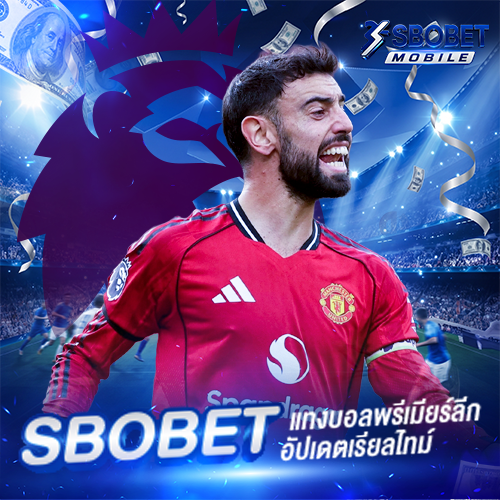 พนันบอล-SBOBET-มือถือ-แทงบอลครบทุกลีกทั่วโลก