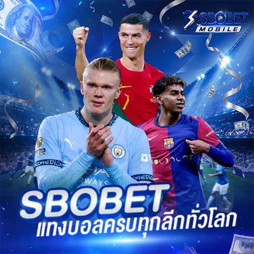 พนันบอล-SBOBET-มือถือ-แทงบอลครบทุกลีกทั่วโลก(1)