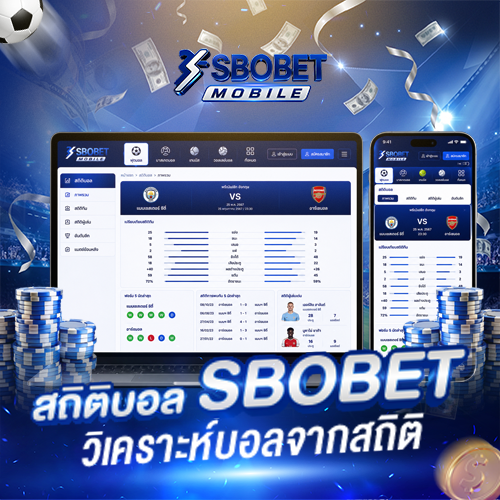 สถิติบอล-SBOBET-มือถือ-วิเคราะห์บอลจากสถิติ