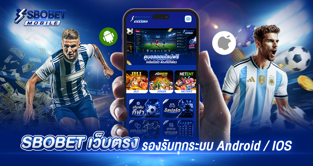 เว็บที่ดีที่สุด-SBOBET-เว็บตรง-รองรับทุกระบบ-Android-IOS