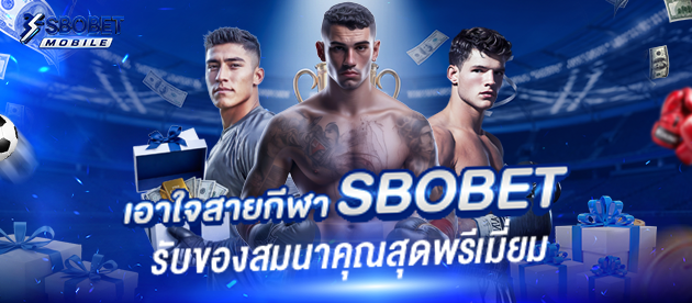 เอาใจสายกีฬา-Sbobet-มือถือ-รับของสมนาคุณสุดพรีเมี่ยม