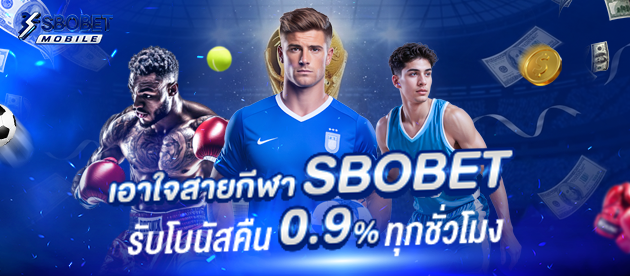 เอาใจสายกีฬา-Sbobet-มือถือ-รับโบนัสคืน-0.9_-ทุกชั่วโมง