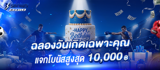 โปรโมชั่น-Sbobet-มือถือ-ฉลองวันเกิดเฉพาะคุณ-แจกโบนัส-10,000
