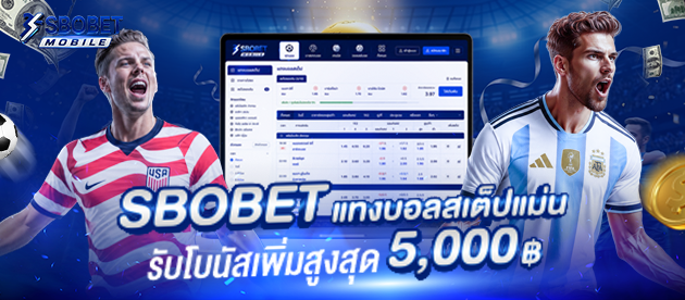 โปรโมชั่น-Sbobet-มือถือ-แทงบอลสเต็ปแม่น-รับโบนัสเพิ่มสูงสุด-5000